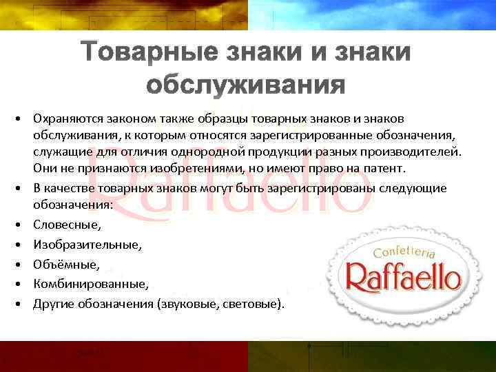 Товарные знаки и знаки обслуживания • Охраняются законом также образцы товарных знаков и знаков