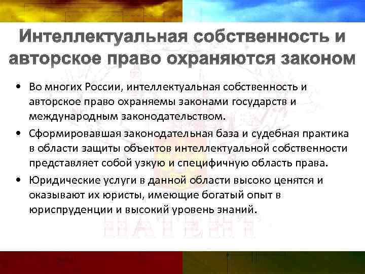 Интеллектуальная собственность и авторское право охраняются законом • Во многих России, интеллектуальная собственность и