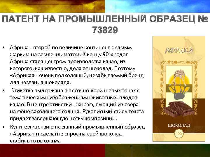 ПАТЕНТ НА ПРОМЫШЛЕННЫЙ ОБРАЗЕЦ № 73829 • Африка - второй по величине континент с