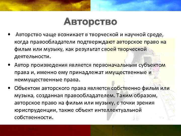 Авторство • Авторство чаще возникает в творческой и научной среде, когда правообладатели подтверждают авторское