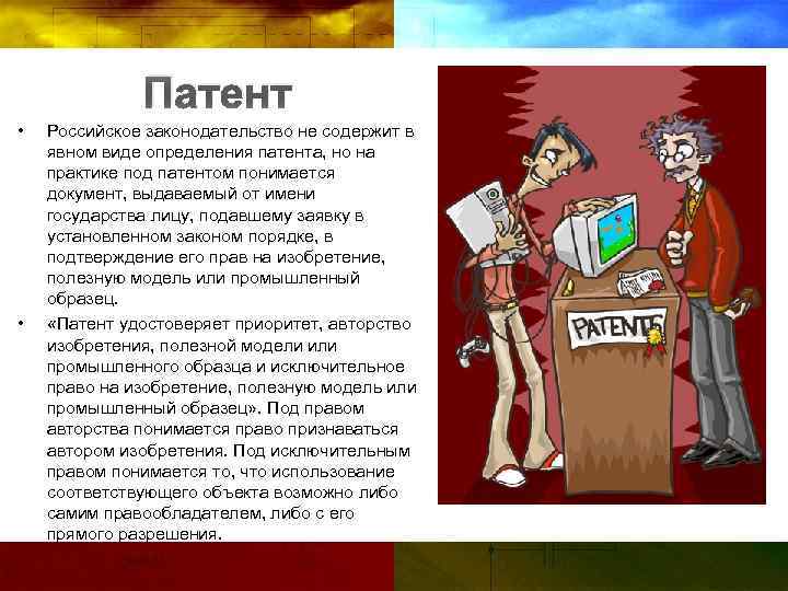 Патент • • Российское законодательство не содержит в явном виде определения патента, но на