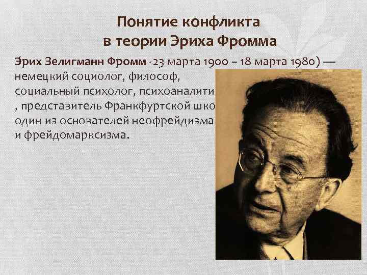 Понятие конфликта в теории Эриха Фромма Э рих Зелигманн Фромм -23 марта 1900 –