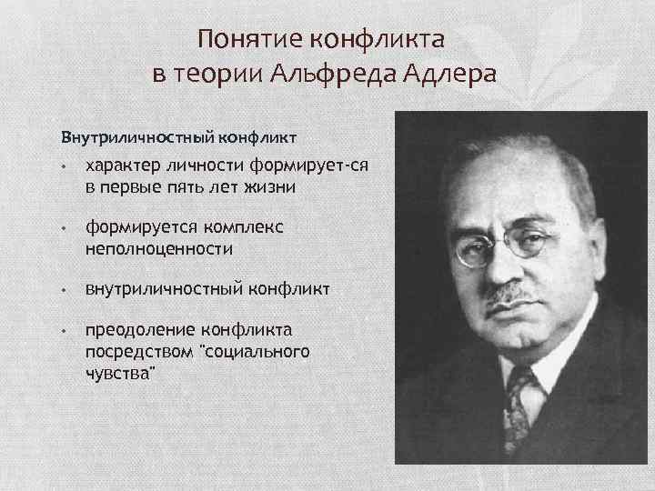  Понятие конфликта в теории Альфреда Адлера Внутриличностный конфликт • характер личности формирует ся