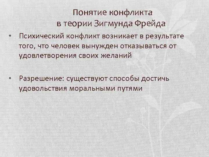 Понятие конфликта