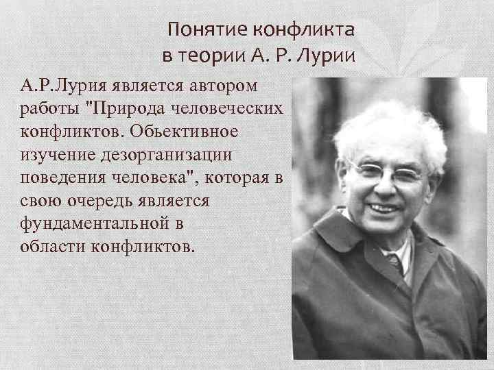  Понятие конфликта в теории А. Р. Лурия является автором работы 