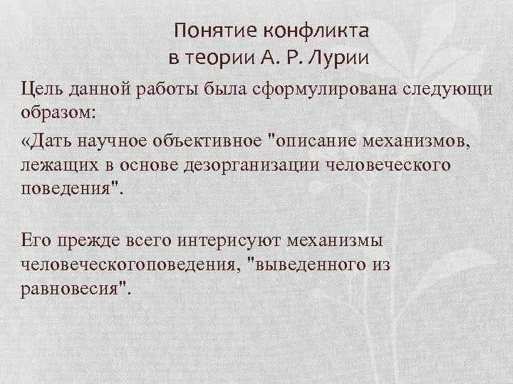  Понятие конфликта в теории А. Р. Лурии Цель данной работы была сформулирована следующи