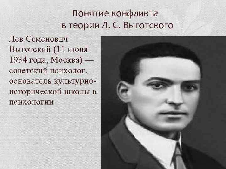  Понятие конфликта в теории Л. С. Выготского Лев Семенович Выготский (11 июня 1934