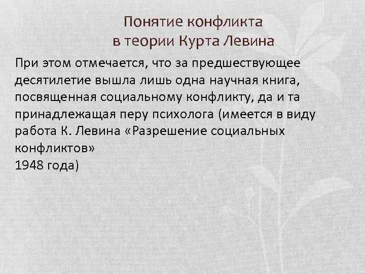  Понятие конфликта в теории Курта Левина При этом отмечается, что за предшествующее десятилетие