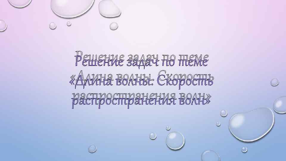 Решение задач по теме «Длина волны. Скорость распространения волн» 