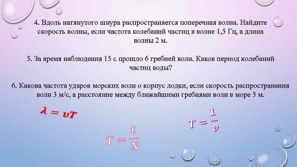 4. Вдоль натянутого шнура распространяется поперечная волна. Найдите скорость волны, если частота колебаний частиц