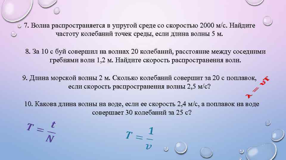 7. Волна распространяется в упругой среде со скоростью 2000 м/с. Найдите частоту колебаний точек