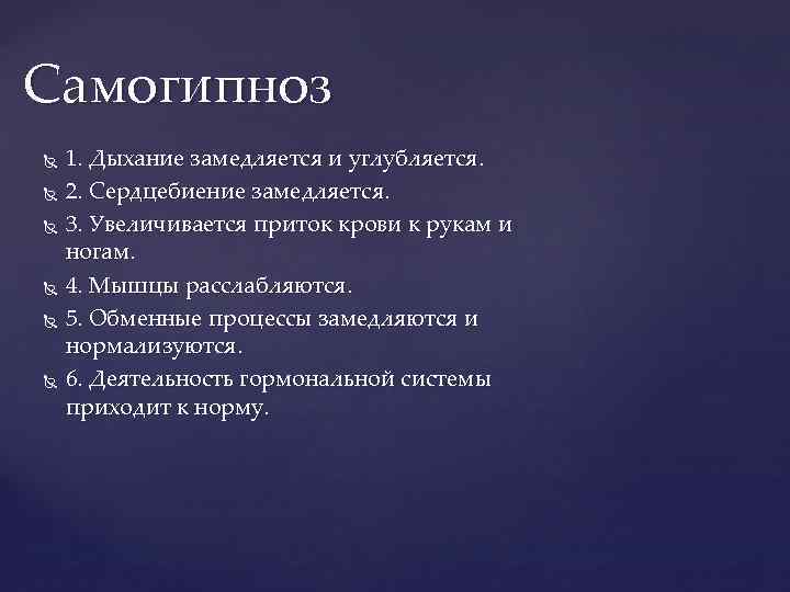 Самогипноз 1. Дыхание замедляется и углубляется. 2. Сердцебиение замедляется. 3. Увеличивается приток крови к