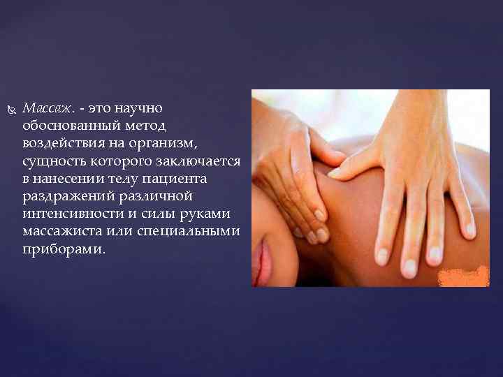  Массаж. - это научно обоснованный метод воздействия на организм, сущность которого заключается в