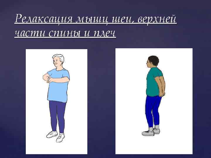 Релаксация мышц шеи, верхней части спины и плеч 