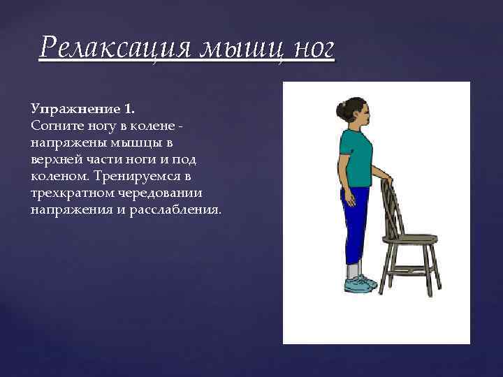 Релаксация мышц ног Упражнение 1. Согните ногу в колене - напряжены мышцы в верхней