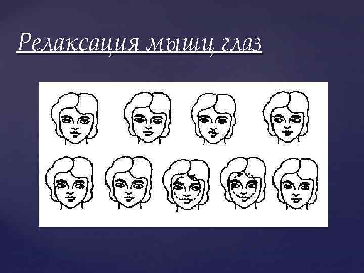 Релаксация мышц глаз 