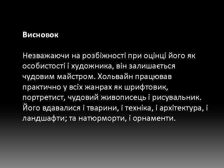 Висновок Незважаючи на розбіжності при оцінці його як особистості і художника, він залишається чудовим