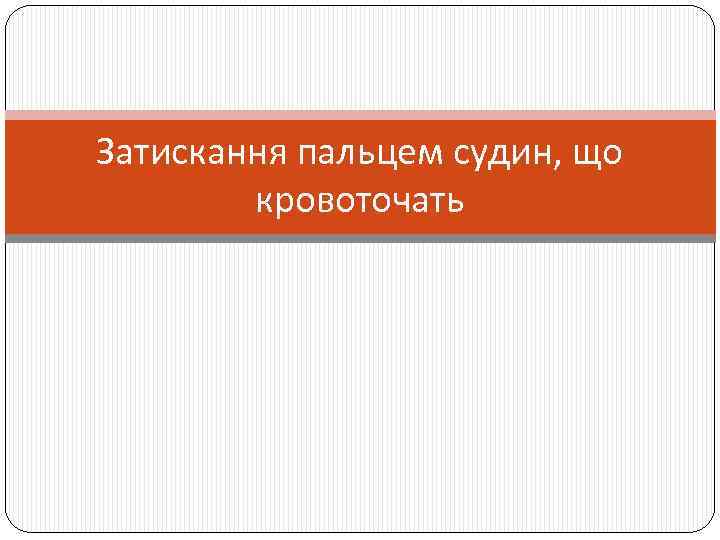 Затискання пальцем судин, що кровоточать 