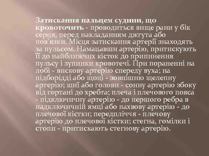 Затискання пальцем судини, що кровоточить - проводиться вище рани у бік серця, перед накладанням