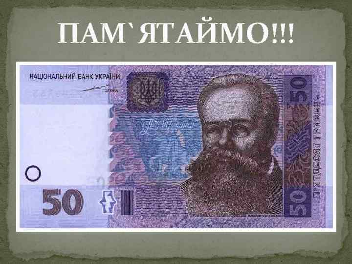 ПАМ`ЯТАЙМО!!! 