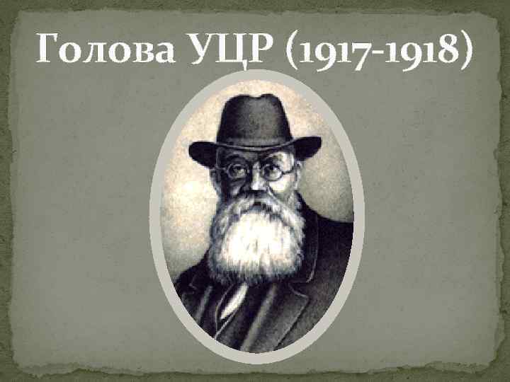 Голова УЦР (1917 -1918) 