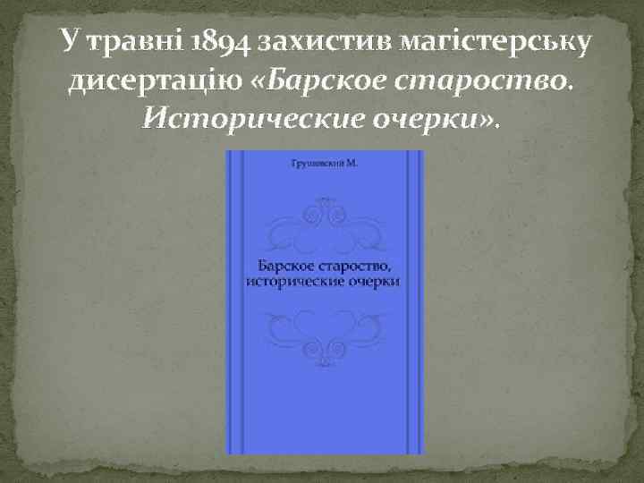  У травні 1894 захистив магістерську дисертацію «Барское староство. Исторические очерки» . 