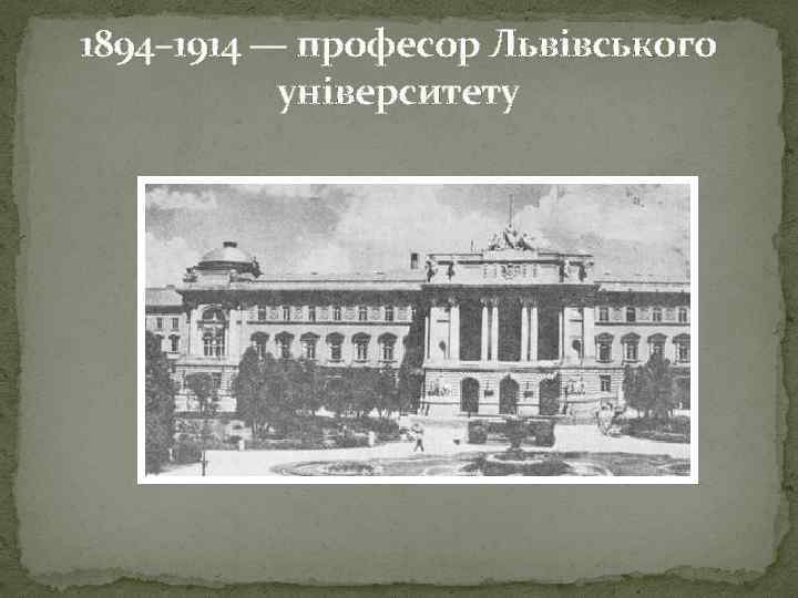 1894– 1914 — професор Львівського університету 