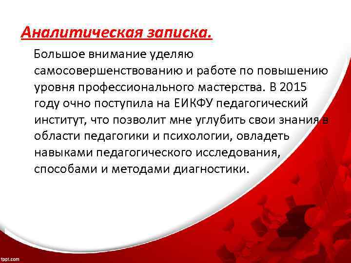 Аналитическая записка. Большое внимание уделяю самосовершенствованию и работе по повышению уровня профессионального мастерства. В