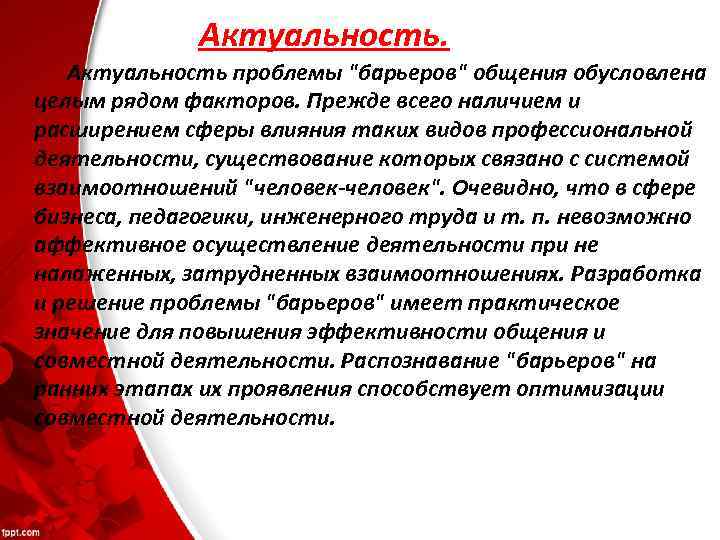 Актуальность. Актуальность проблемы 