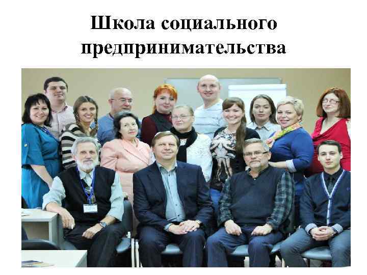 Школа социального предпринимательства 