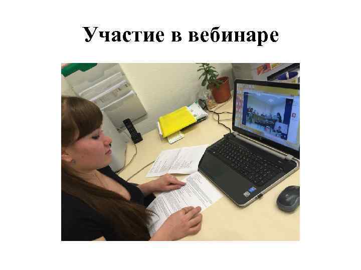Участие в вебинаре 