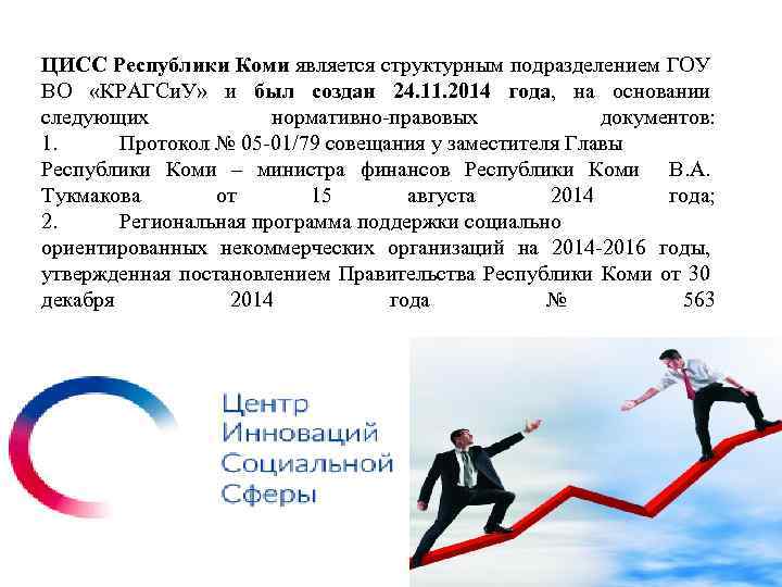 ЦИСС Республики Коми является структурным подразделением ГОУ ВО «КРАГСи. У» и был создан 24.