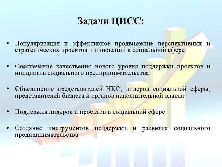 Задачи ЦИСС: • Популяризация и эффективное продвижение перспективных и стратегических проектов и инноваций в