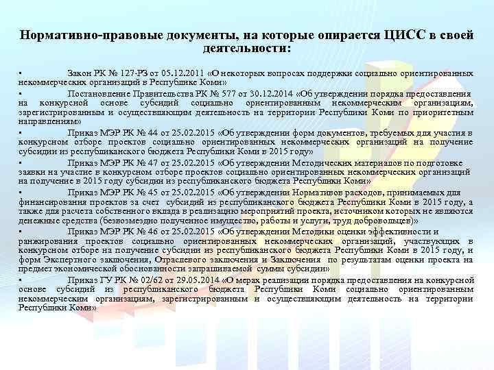 Нормативно-правовые документы, на которые опирается ЦИСС в своей деятельности: • Закон РК № 127