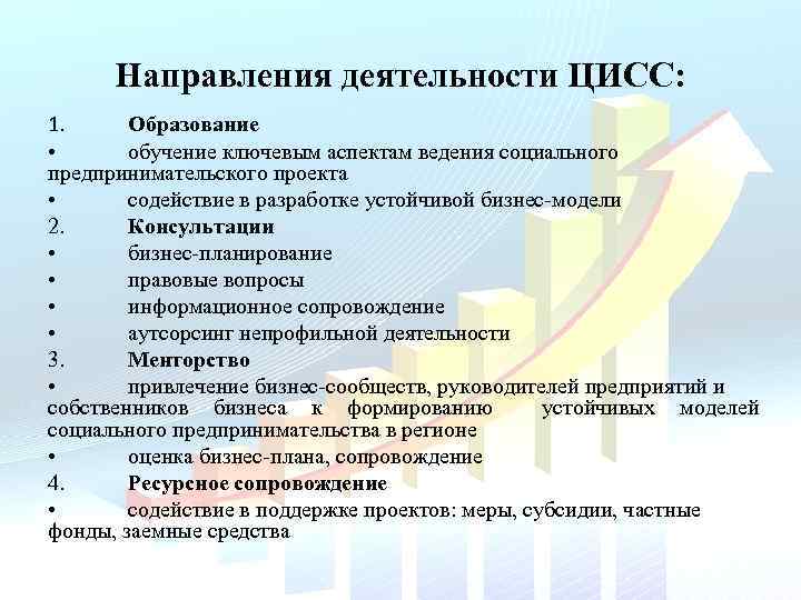 Направления деятельности ЦИСС: 1. Образование • обучение ключевым аспектам ведения социального предпринимательского проекта •