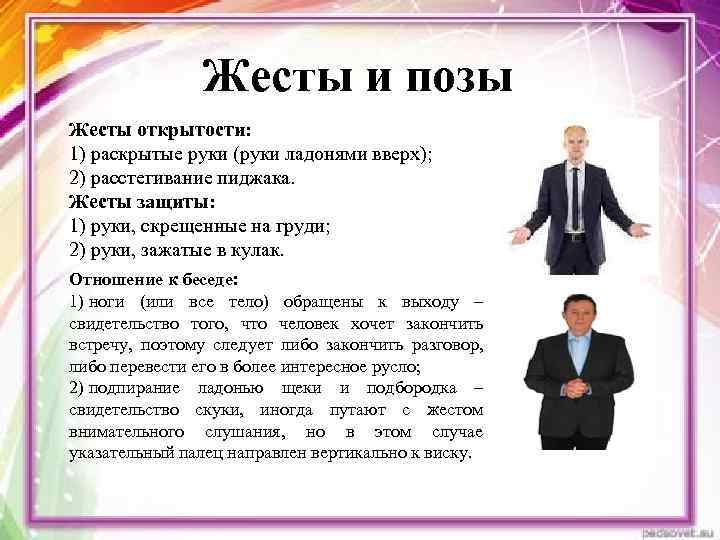 Жесты и позы Жесты открытости: 1) раскрытые руки (руки ладонями вверх); 2) расстегивание пиджака.