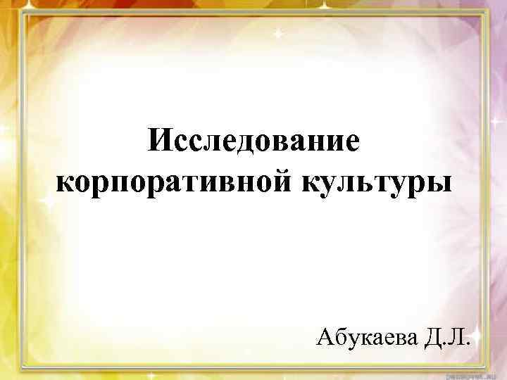 Исследование корпоративной культуры Абукаева Д. Л. 