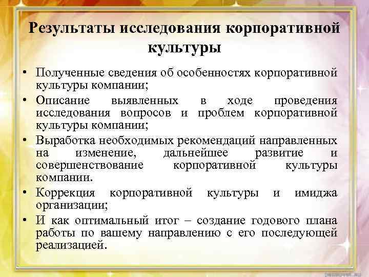 Результаты исследования корпоративной культуры • Полученные сведения об особенностях корпоративной культуры компании; • Описание