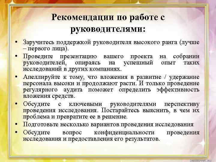 Рекомендации по работе с руководителями: • Заручитесь поддержкой руководителя высокого ранга (лучше – первого