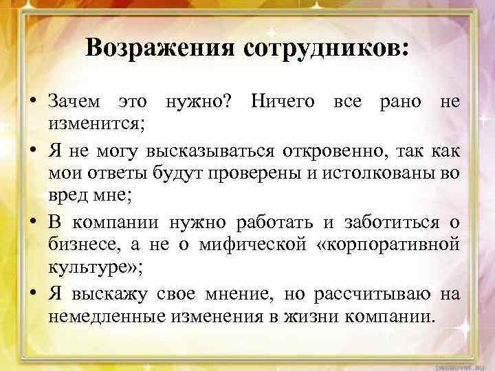 Возражения сотрудников: • Зачем это нужно? Ничего все рано не изменится; • Я не