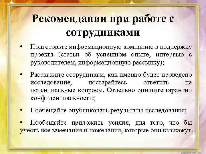 Рекомендации при работе с сотрудниками • Подготовьте информационную компанию в поддержку проекта (статьи об