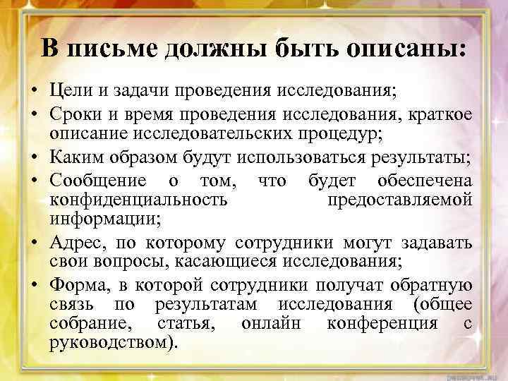 В письме должны быть описаны: • Цели и задачи проведения исследования; • Сроки и