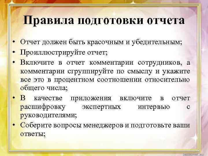 Правила подготовки отчета • Отчет должен быть красочным и убедительным; • Проиллюстрируйте отчет; •