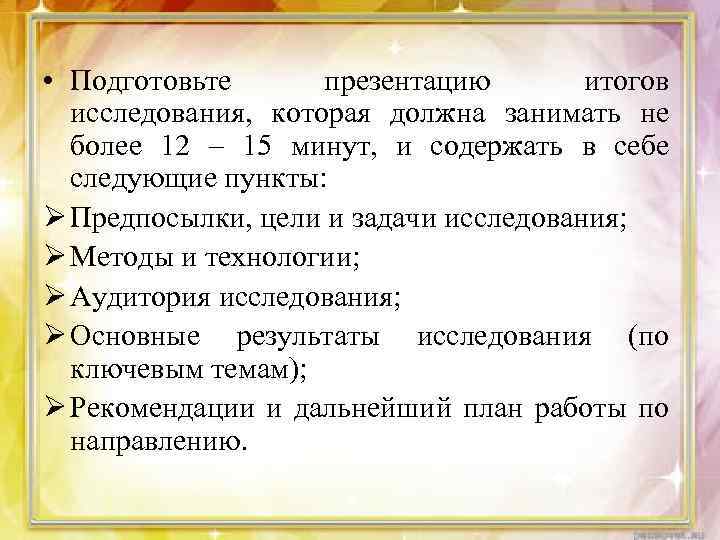  • Подготовьте презентацию итогов исследования, которая должна занимать не более 12 – 15