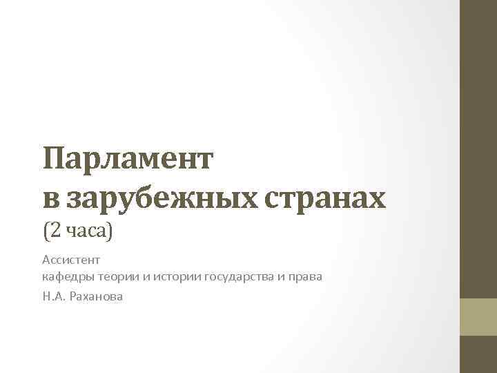 Парламент в зарубежных странах (2 часа) Ассистент кафедры теории и истории государства и права