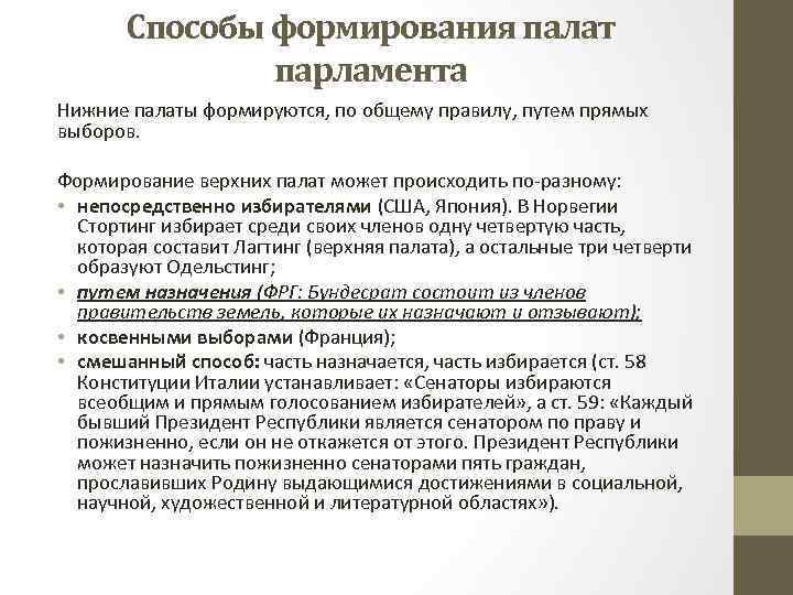 Способы формирования палат парламента Нижние палаты формируются, по общему правилу, путем прямых выборов. Формирование