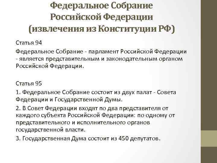 Федеральное Собрание Российской Федерации (извлечения из Конституции РФ) Статья 94 Федеральное Собрание - парламент