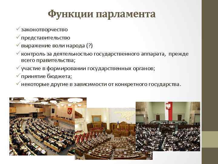 Функции парламента ü законотворчество ü представительство ü выражение воли народа (? ) ü контроль