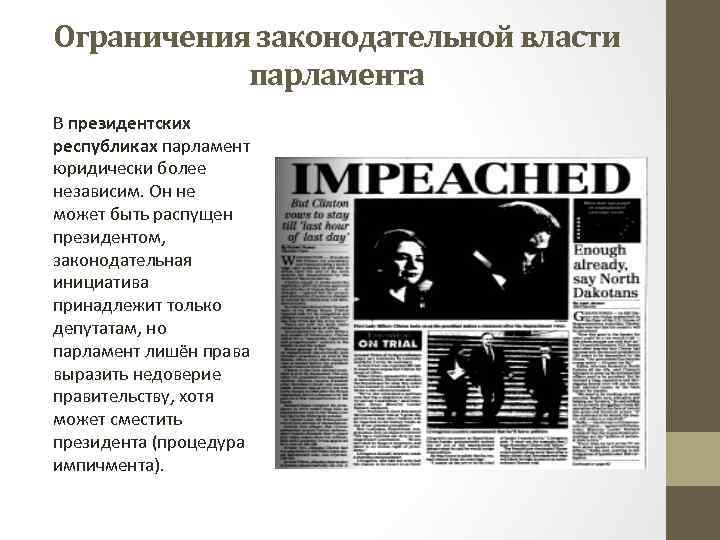 Ограничения законодательной власти парламента В президентских республиках парламент юридически более независим. Он не может