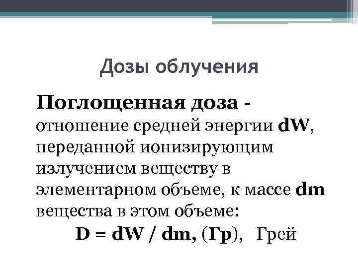 Дозы облучения Поглощенная доза - отношение средней энергии d. W, переданной ионизирующим излучением веществу